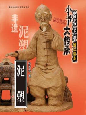 泥塑 - ebook